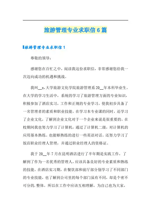 旅游管理专业求职信6篇