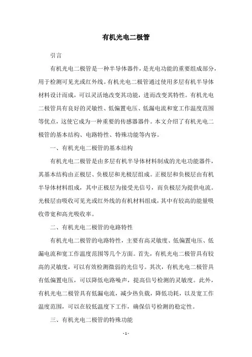 有机光电二极管