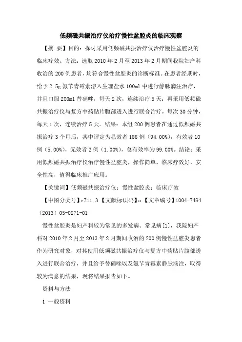 低频磁共振治疗仪治疗慢性盆腔炎临床观察论文