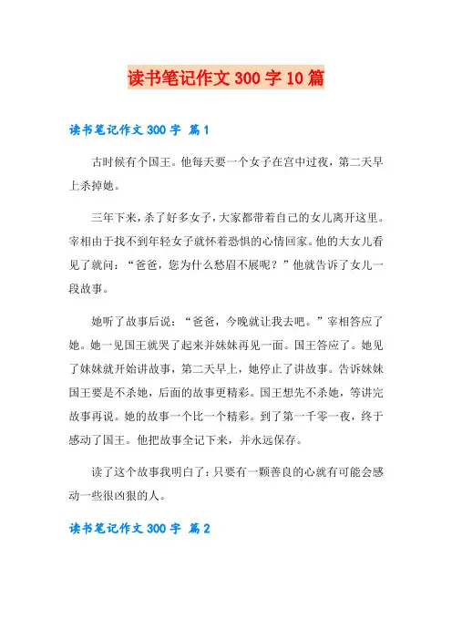 【精选】读书笔记作文300字10篇