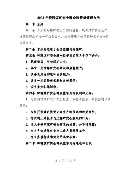 2023年特聘煤矿安全群众监督员管理办法