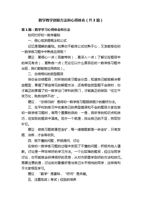 数学教学创新方法和心得体会（共3篇）