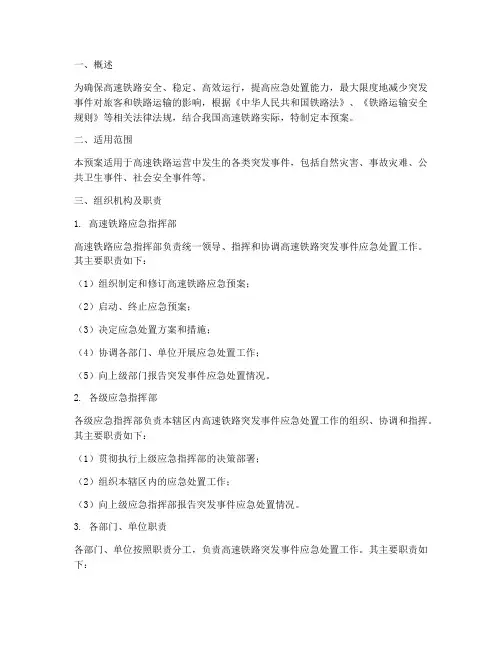 高速铁路应急预案