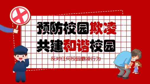 预防校园欺凌共建和谐校园主题班会PPT