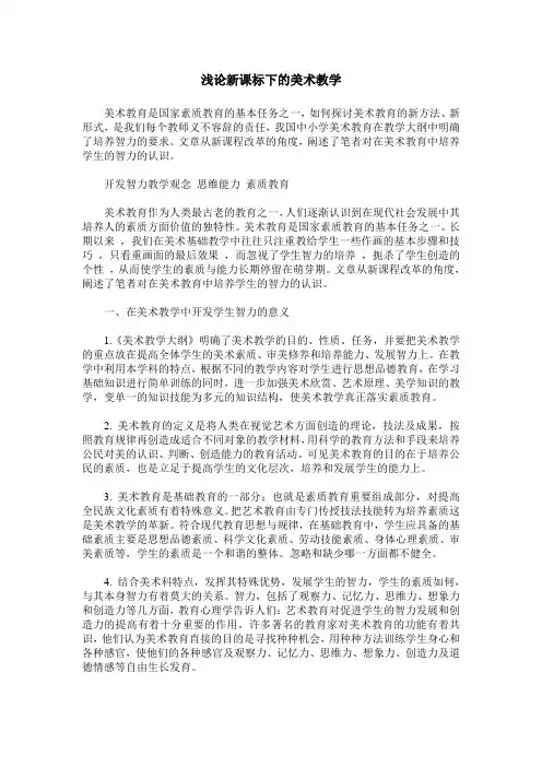 浅论新课标下的美术教学