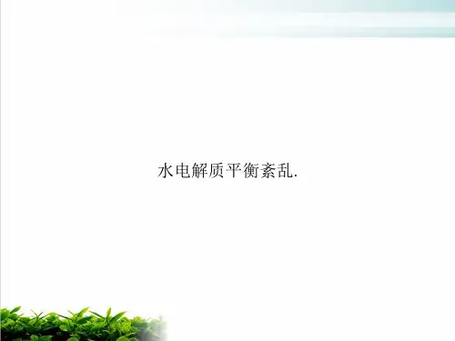 水电解质平衡紊乱PPT培训课件