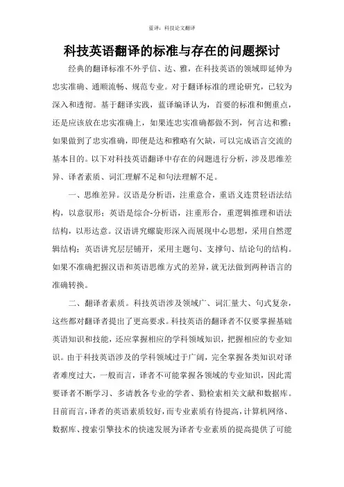 科技英语翻译的标准与存在的问题探讨