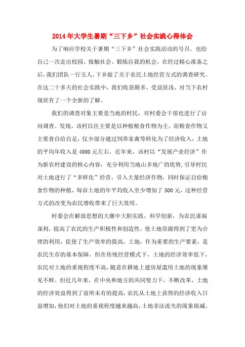 2014年大学生暑期“三下乡”社会实践心得体会