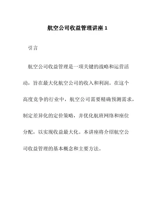 航空公司收益管理讲座1