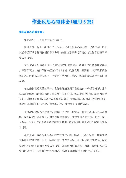 作业反思心得体会(通用5篇)
