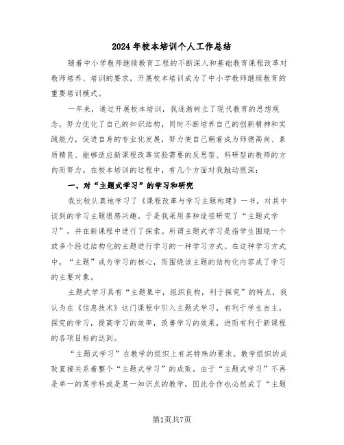 2024年校本培训个人工作总结(3篇)