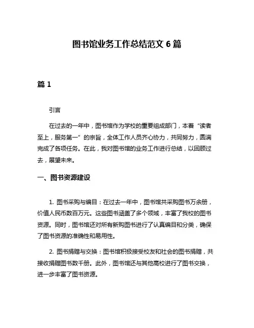 图书馆业务工作总结范文6篇