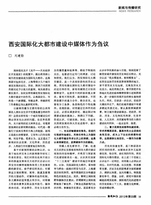 西安国际化大都市建设中媒体作为刍议