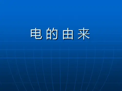 电的由来.