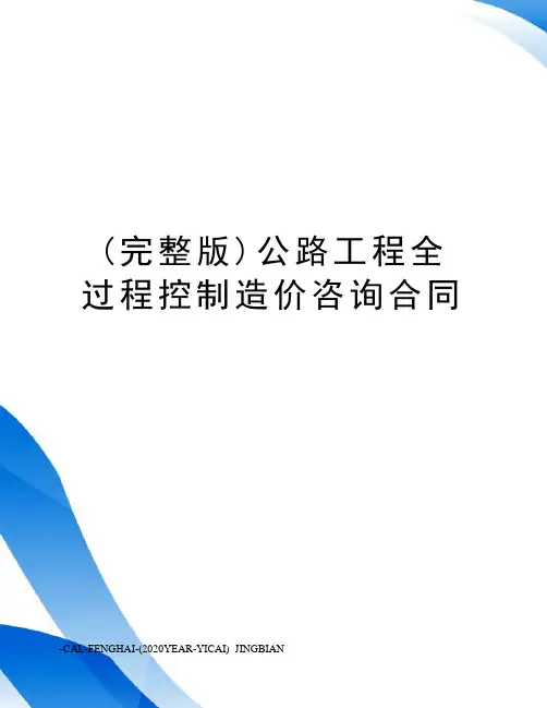 (完整版)公路工程全过程控制造价咨询合同