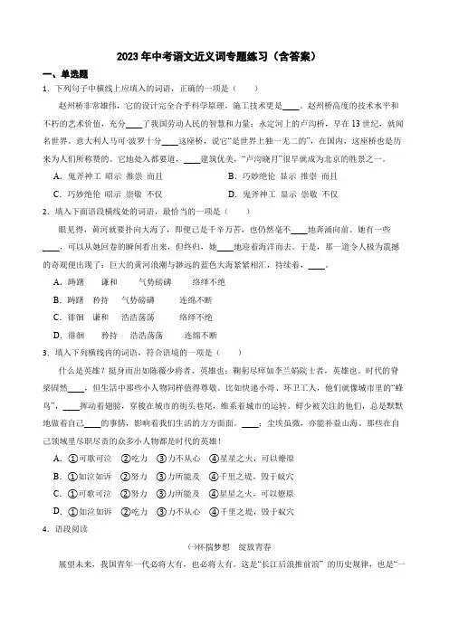 2023年中考语文近义词专题练习(含答案)