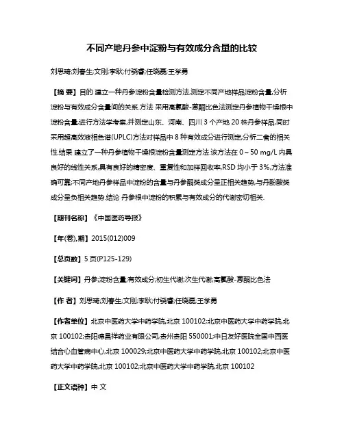 不同产地丹参中淀粉与有效成分含量的比较