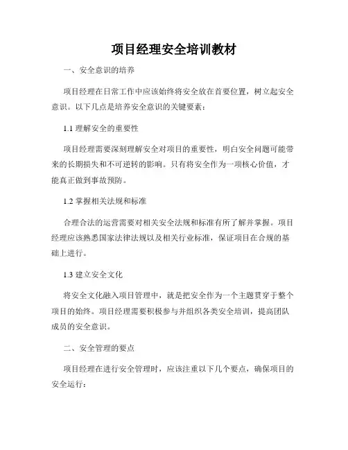 项目经理安全培训教材