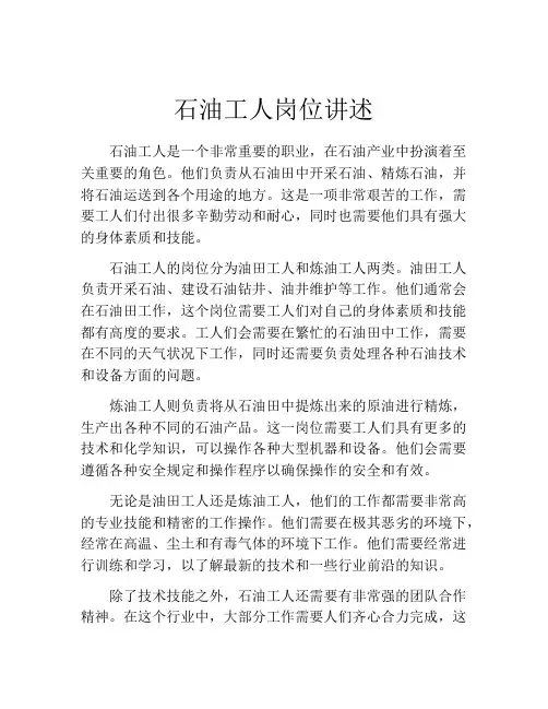 石油工人岗位讲述