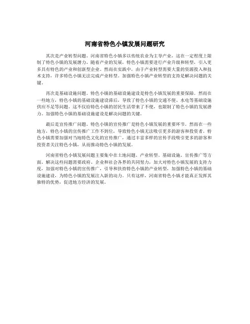 河南省特色小镇发展问题研究