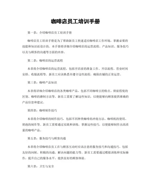 咖啡店员工培训手册