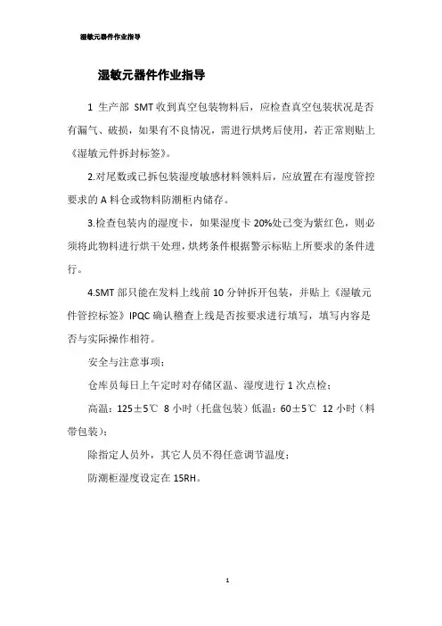 湿敏元器件作业指导