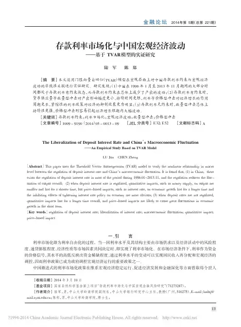 存款利率市场化与中国宏观经济波动_基于TVAR模型的实证研究_陆军（ＰＤ..
