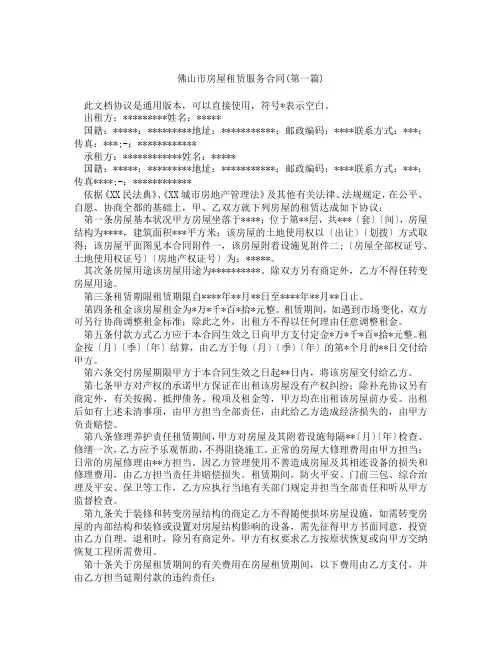 佛山市房屋租赁服务合同精选3篇