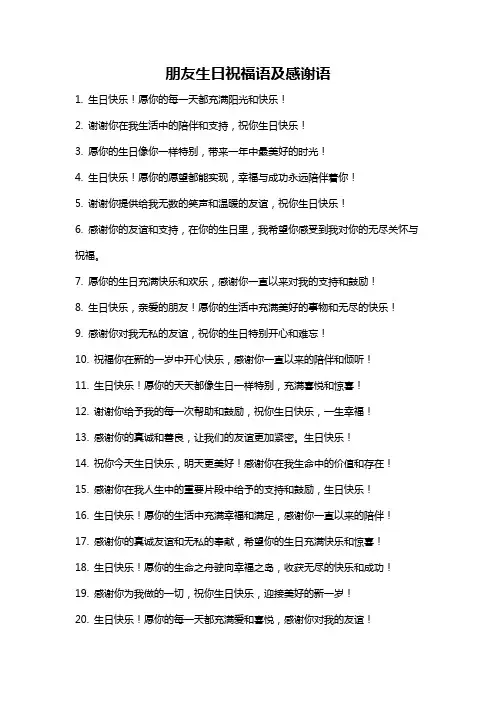 朋友生日祝福语及感谢语