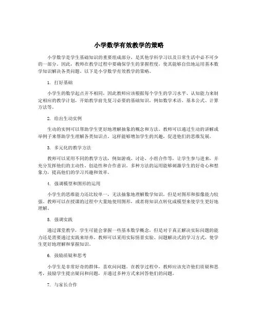 小学数学有效教学的策略