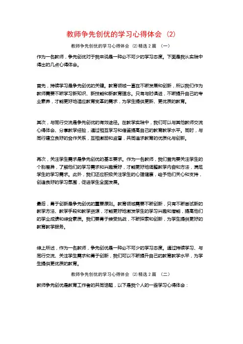 教师争先创优的学习心得体会2篇