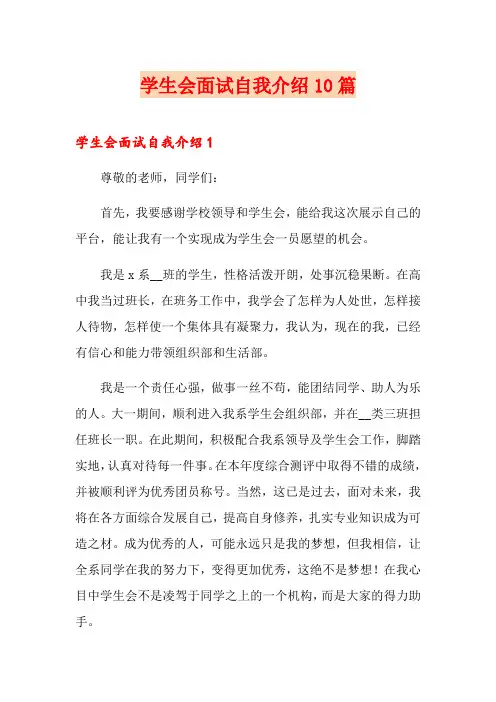 学生会面试自我介绍10篇