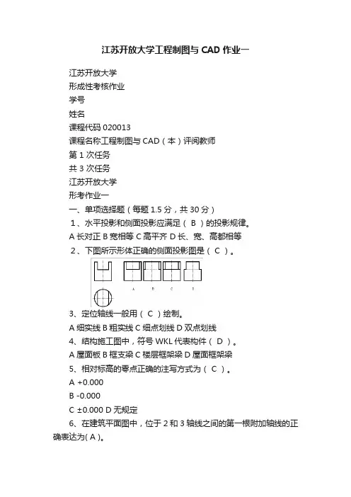 江苏开放大学工程制图与CAD作业一