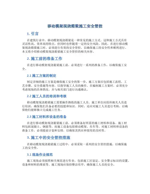 移动模架现浇箱梁施工安全管控