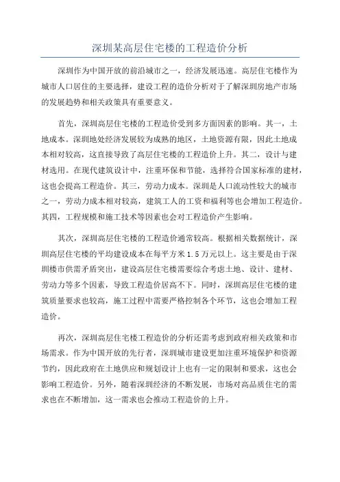 深圳某高层住宅楼的工程造价分析