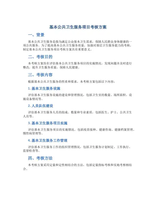 基本公共卫生服务项目考核方案