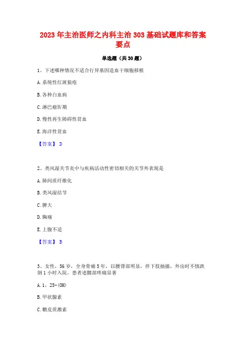 2023年主治医师之内科主治303基础试题库和答案要点