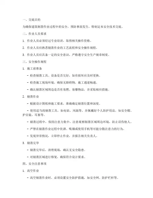 建筑剔凿安全技术交底模板