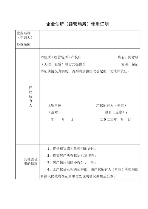 江苏省企业住所(经营场所)使用证明