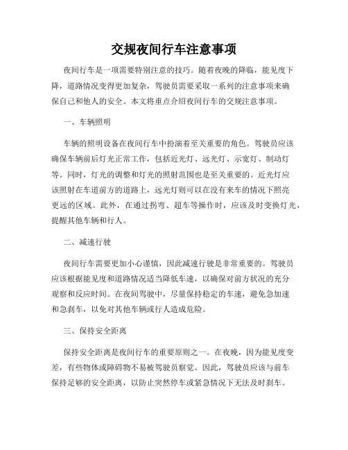 交规夜间行车注意事项
