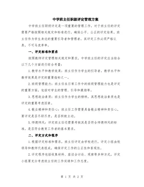 中学班主任职级评定管理方案
