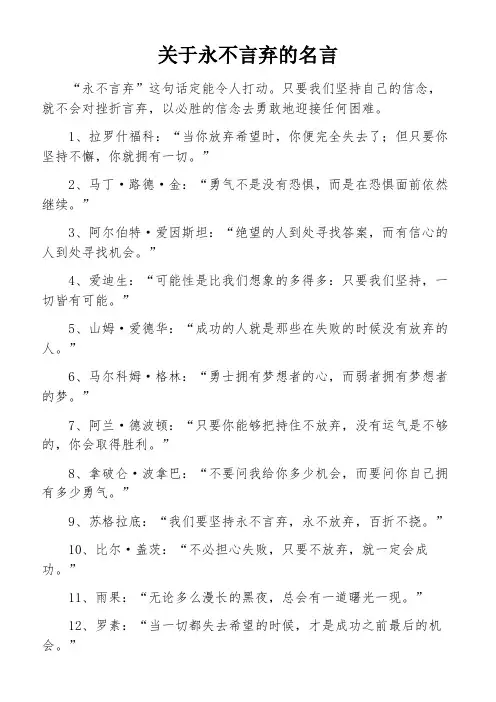 关于永不言弃的名言