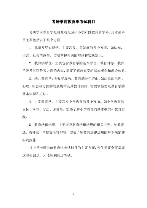 考研学前教育学考试科目