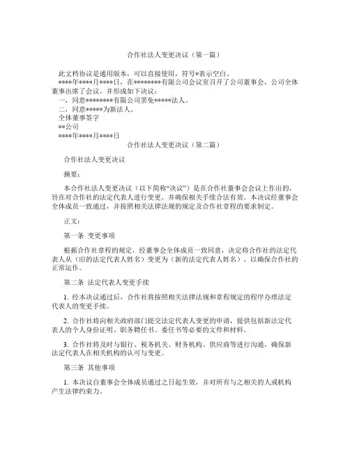 合作社法人变更决议(精选3篇)