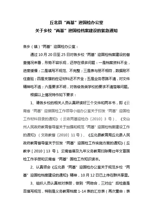 两基国检档案建设通知