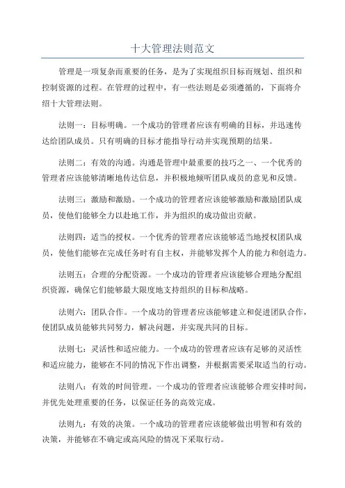 十大管理法则范文