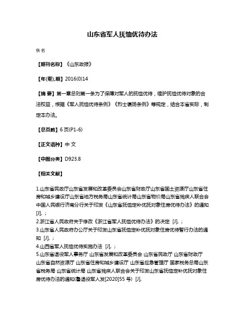 山东省军人抚恤优待办法