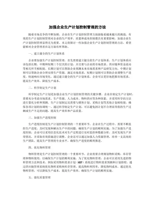 加强企业生产计划控制管理的方法