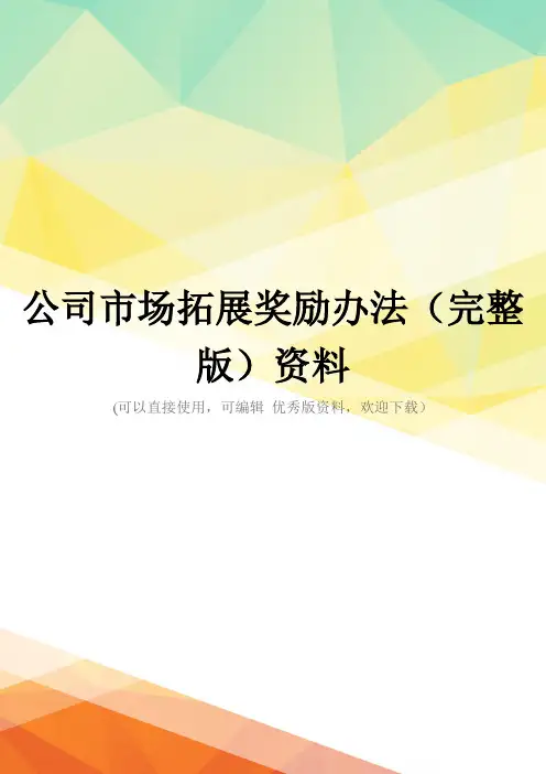 公司市场拓展奖励办法(完整版)资料