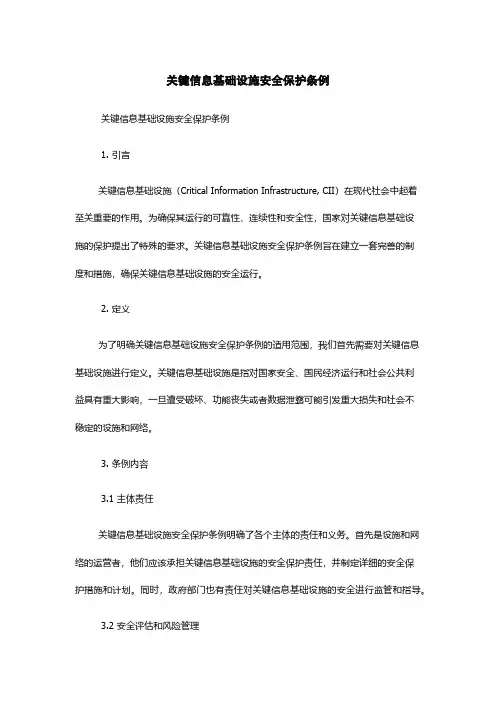 关键信息基础设施安全保护条例